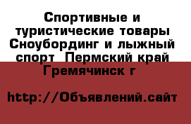 Спортивные и туристические товары Сноубординг и лыжный спорт. Пермский край,Гремячинск г.